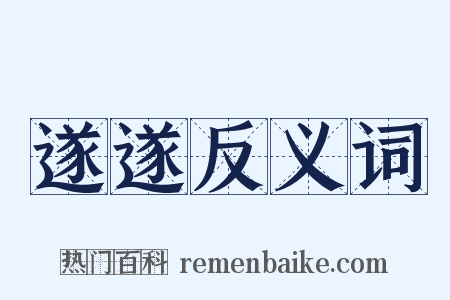 遂遂反义词是什么意思的图片